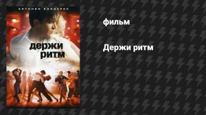Держи ритм (фильм, 2006)