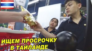 ЕСТЬ ЛИ ПРОСРОЧКА В ТАЙЛАНДЕ / САМАЯ РАЗВРАТНАЯ СТРАНА В МИРЕ