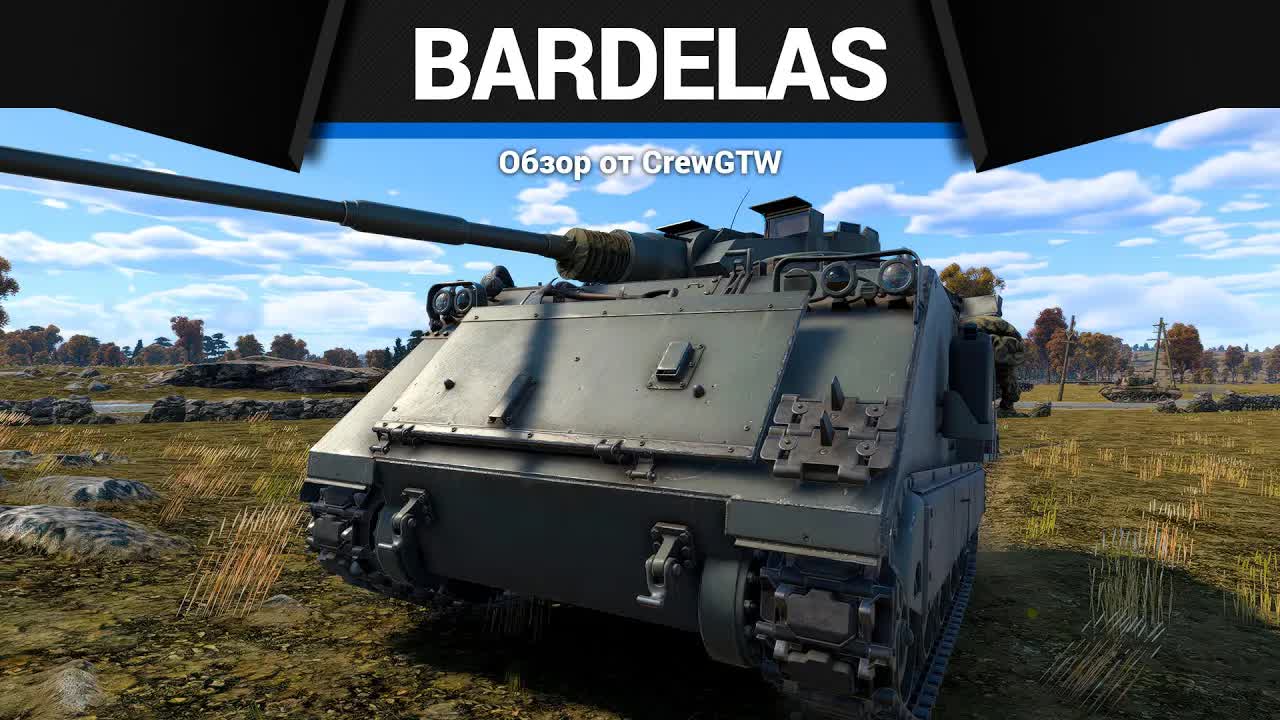 ЯРОСТНО ТРЯСТИСЬ Bardelas/60mm HVMS в War Thunder | CrewGTW, Крюга смотреть онлайн