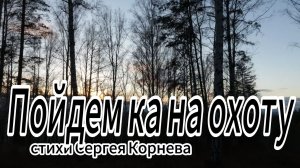 Мой друг пойдем ка на охоту