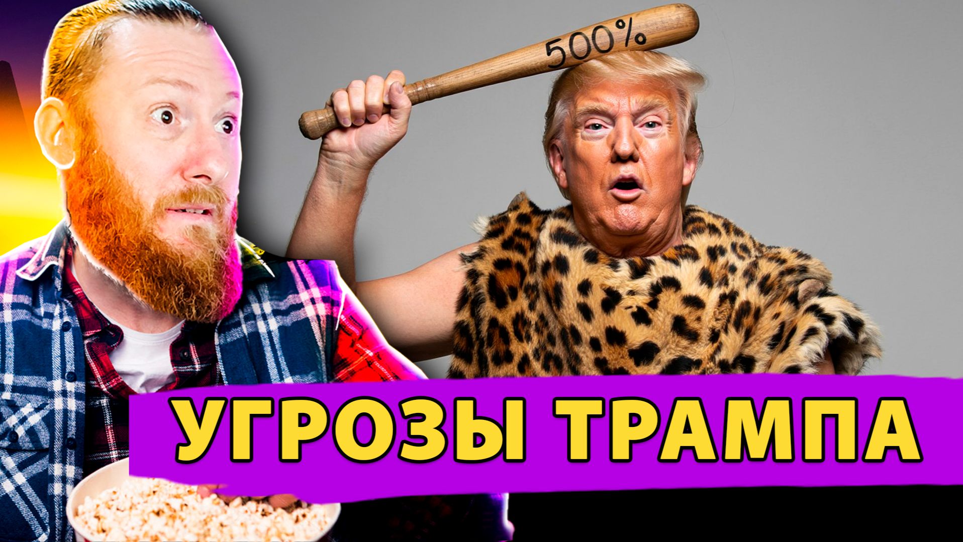 🤯 Американский ГАМБИТ: Трамп, санкции в 500% и угроза глобальной экономике! смотреть онлайн
