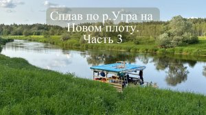 Сплав по р.Угра часть 3