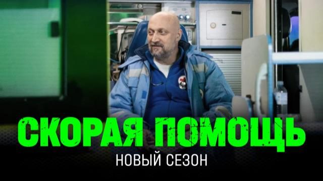 Скорая помощь-8 - Тизер-Трейлер восьмого сезона смотреть онлайн