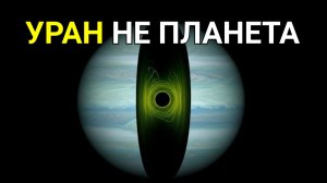 НАСА нашли ВНУТРИ УРАНА то что НЕ ДОЛЖНО ТАМ БЫТЬ | ЛЕКЦИЯ ДЛЯ СНА🌙