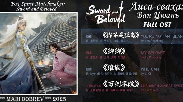 Full OST к дораме Лиса-сваха Ван Цюань / Fox Spirit Matchmaker Sword and Beloved / 2025 смотреть онлайн
