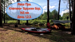 Сплав по реке Пра. Спас-клепики- Брыкин бор. Часть 1.