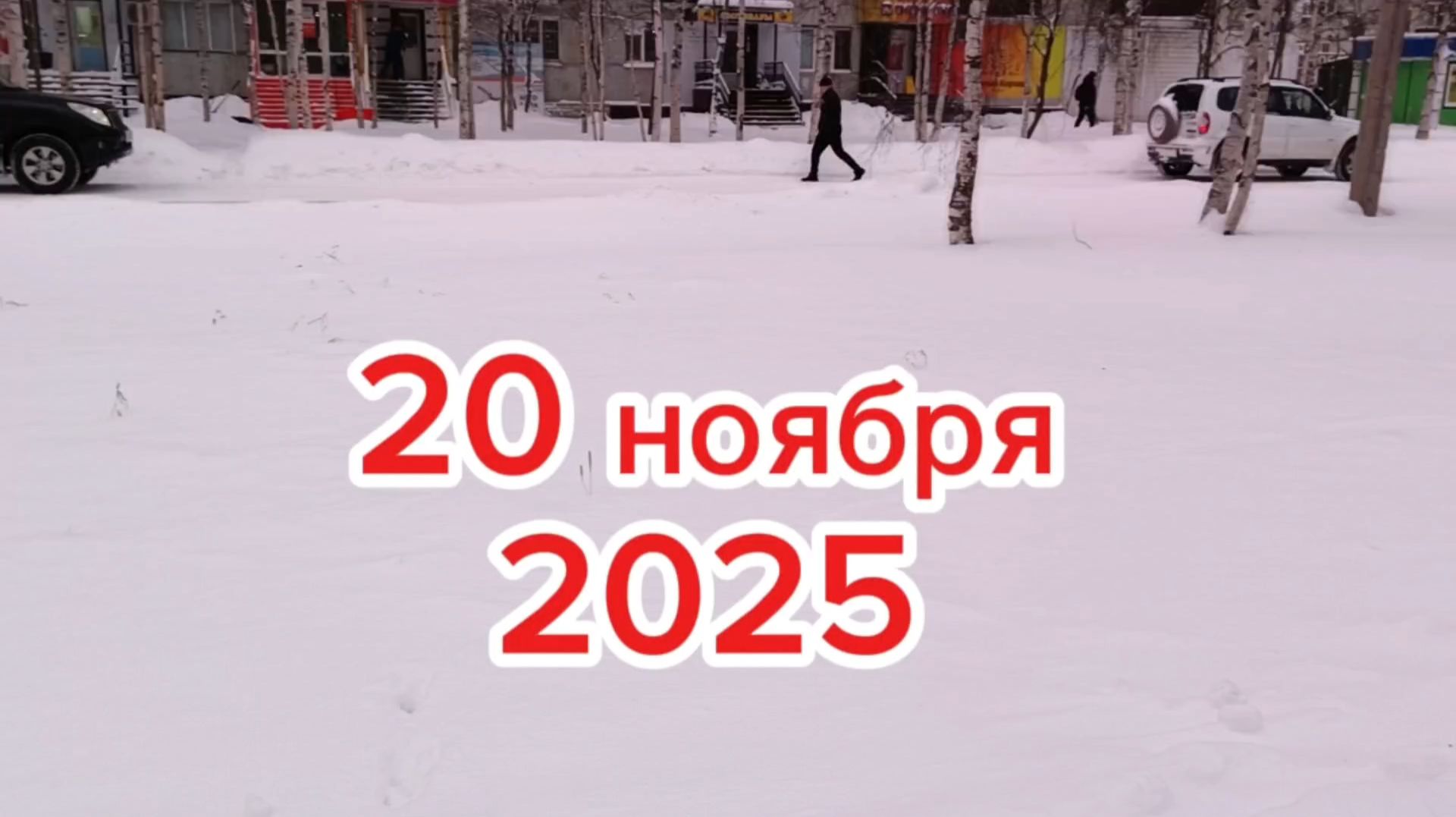 Зима в городе. смотреть онлайн