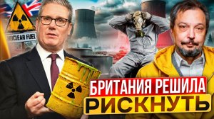 ФАТАЛЬНАЯ ОШИБКА: Британия готова ОТКАЗАТЬСЯ от урана из РФ?!