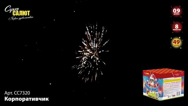Салют "Корпоративчик" 0.9"х49, арт. СС7320 смотреть онлайн