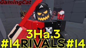 Соперники RIVALS\МАТЧИ С Подписчиками 3На.3 #13 #роблокс#ривалс