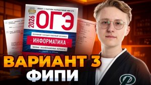 Разбор 3 варианта из сборника Крылова ФИПИ | ОГЭ по информатике 2026 | Умскул