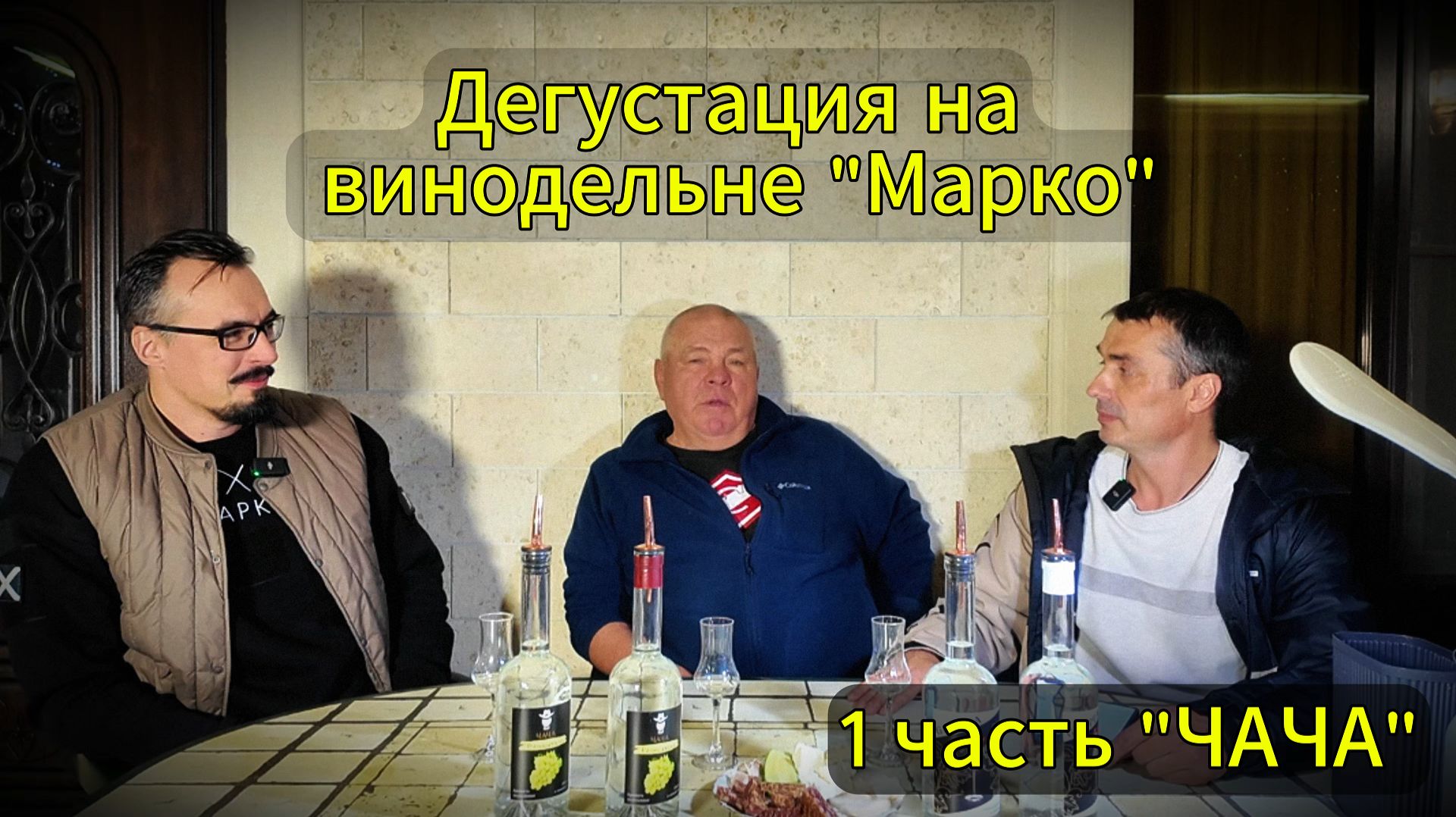 Дегустация на винодельне, ЧАЧА 1 серия.
