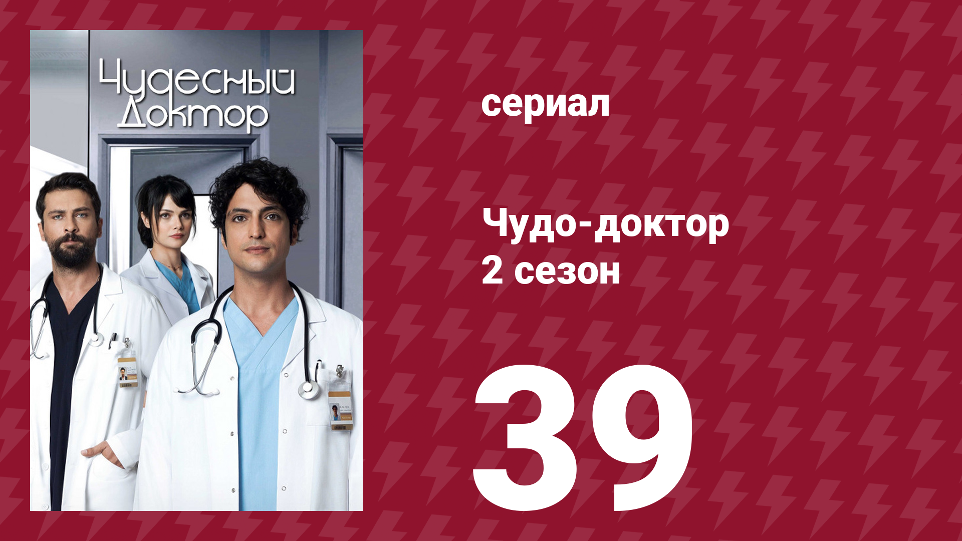 Чудо-доктор 2 сезон 39 серия (сериал, 2019) смотреть онлайн