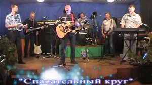 ВИА «Возрождение» - Спасательный круг