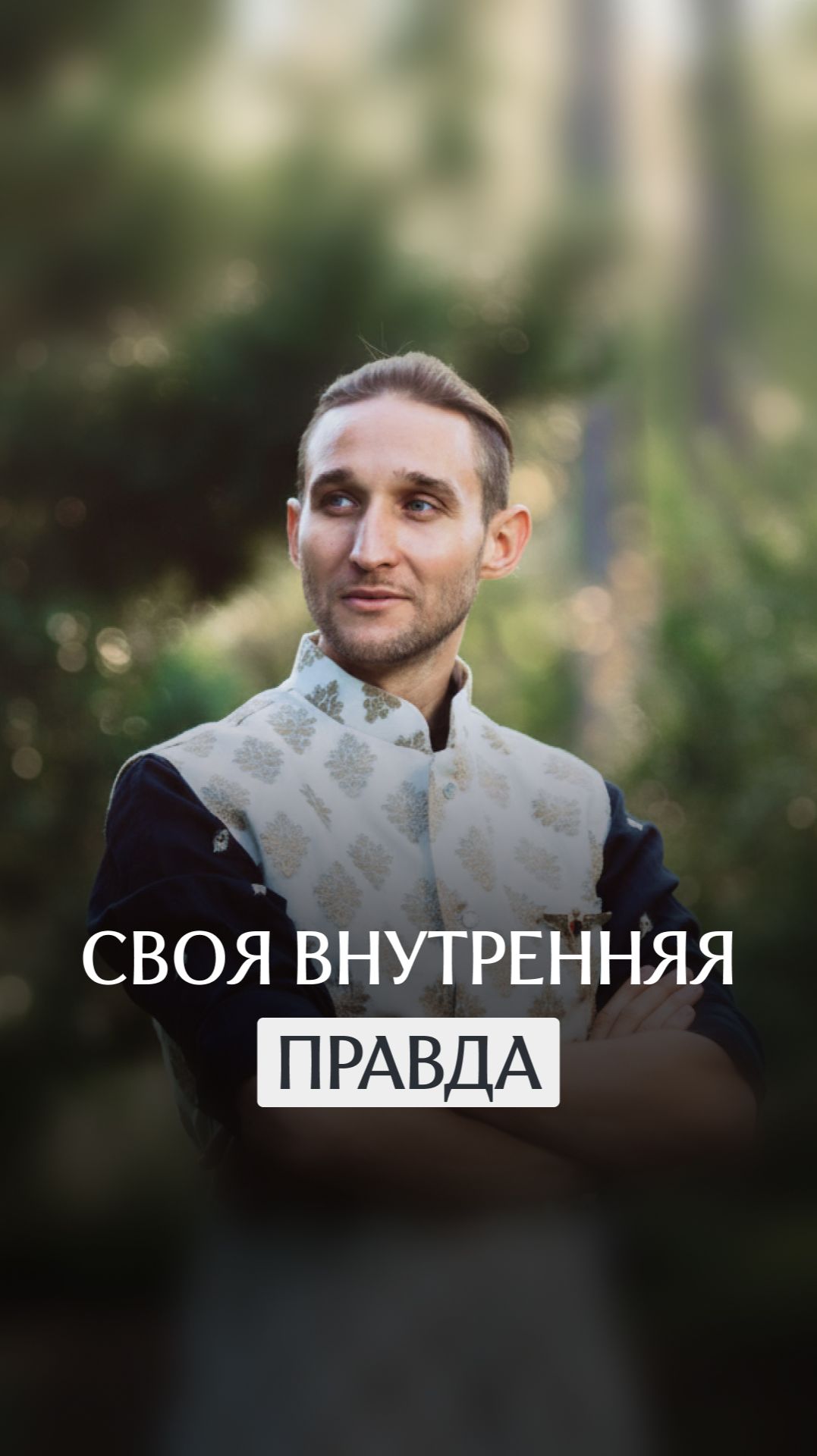 Своя внутренняя правда смотреть онлайн