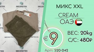 Продано! 520-042 #3100 Микс XXL Крем Осень-зима ОАЭ