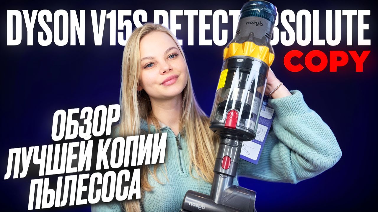 Обзор Малазийского пылесоса dyson v15s Лучшая копия в 4 раза дешевле Оригинала смотреть онлайн