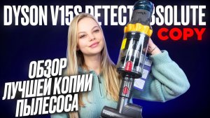 Обзор Малазийского пылесоса dyson v15s Лучшая копия в 4 раза дешевле Оригинала