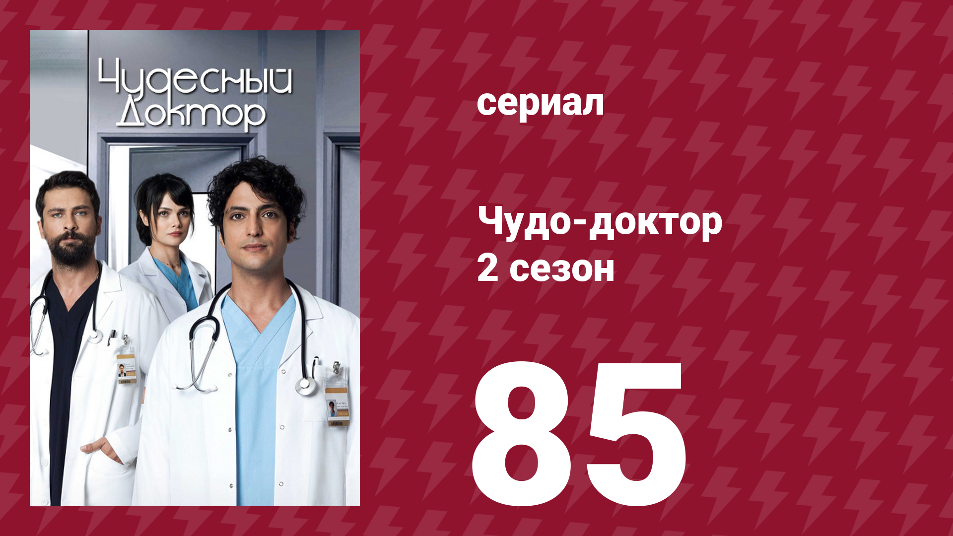 Чудо-доктор 2 сезон 85 серия (сериал, 2019) смотреть онлайн
