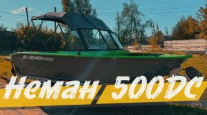 Неман 500 DC, с новым ветровым стеклом модели "AUTO", ходовым и транспортировочным тентом!