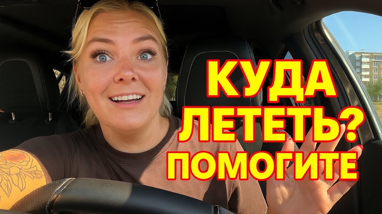 ‼️НЕ ЗНАЮ КУДА ЛЕТЕТЬ ДАЛЬШЕ! ПОМОГИТЕ ВЫБРАТЬ СТРАНУ ✈️ смотреть онлайн
