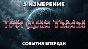 ВАЖНО ТРИ ДНЯ ТЬМЫ | Абсолютный Ченнелинг