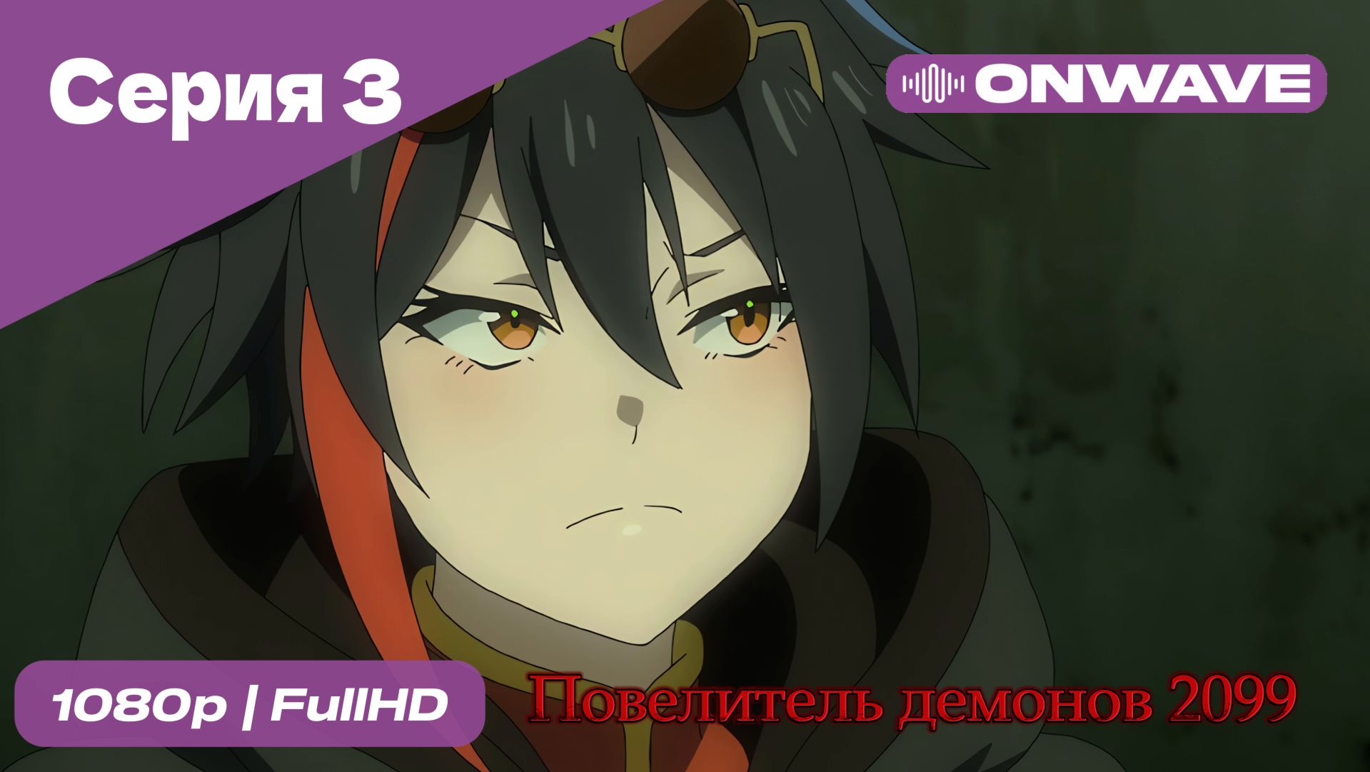 Повелитель демонов 2099 - 3 Серия  [OnWave]