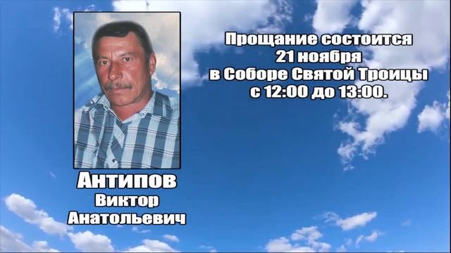 РЕКВИЕМ _ АНТИПОВ В.А. смотреть онлайн