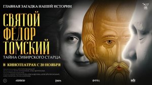 Святой Фёдор Томский. Тайна сибирского старца - Трейлер