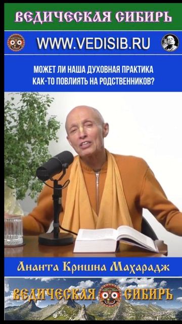 Как наша Духовная практика влияет на родственников? смотреть онлайн