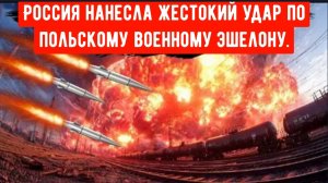 Россия нанесла жестокий удар по польскому военному эшелону, в котором находились танки «Абрамс» и по