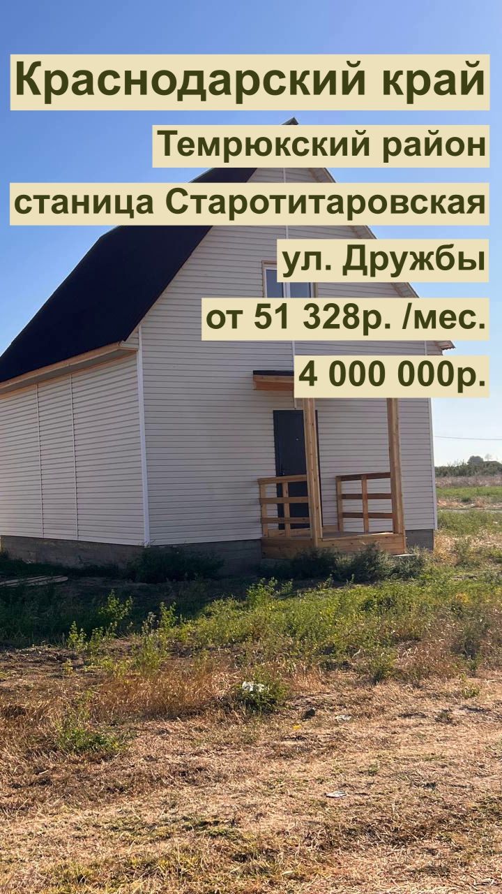 дом 85м2 в Старотитаровская ул. Дружбы за 51 328р. в аренду с выкупом или 4 000 000р смотреть онлайн