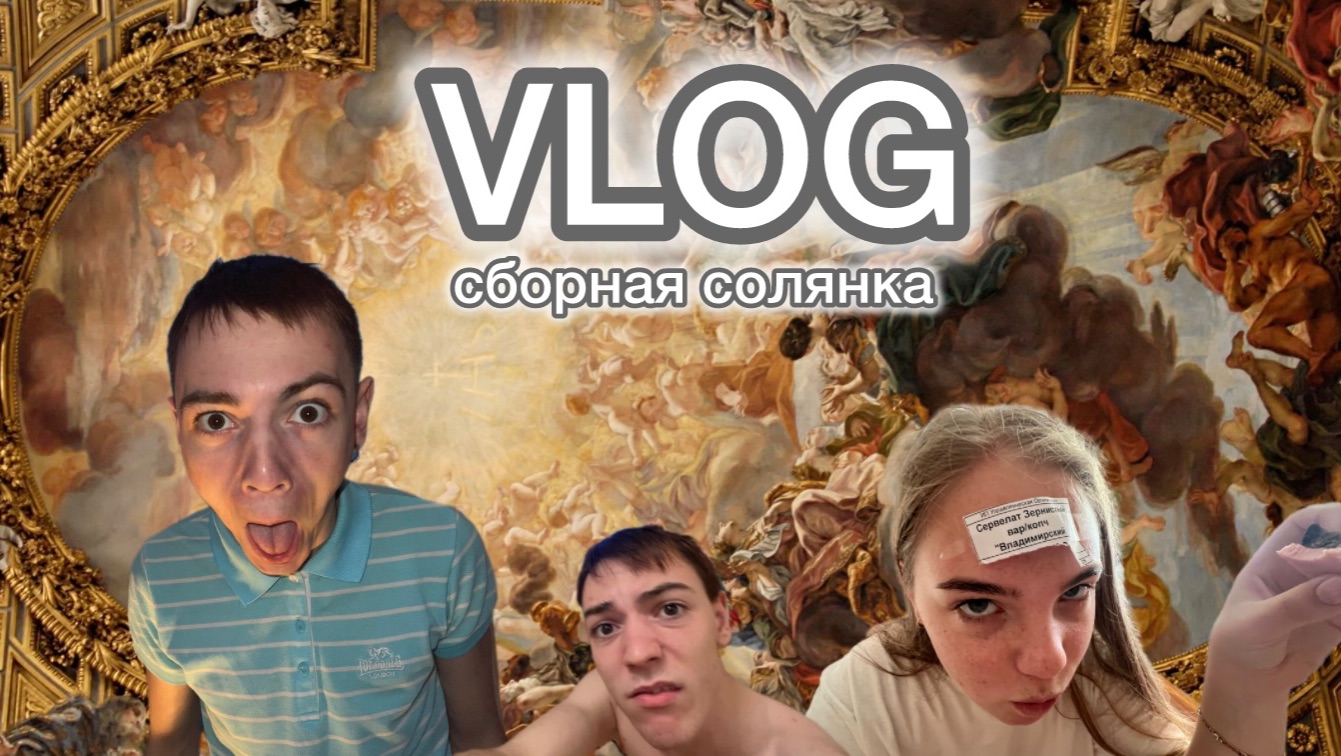 VL🧿G | sbornaya salyanka | смотреть онлайн