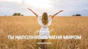 Ты Наполняешь Меня Миром | Новый христианский сборник 2025 | Спокойные прославления
