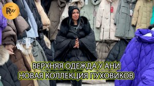 ПУХОВИКИ У АНИ🎀 НОВАЯ ЗИМНЯЯ КОЛЛЕКЦИЯ 2026✨ ОПТ И РОЗНИЦА😍 ТК Садовод. Москва