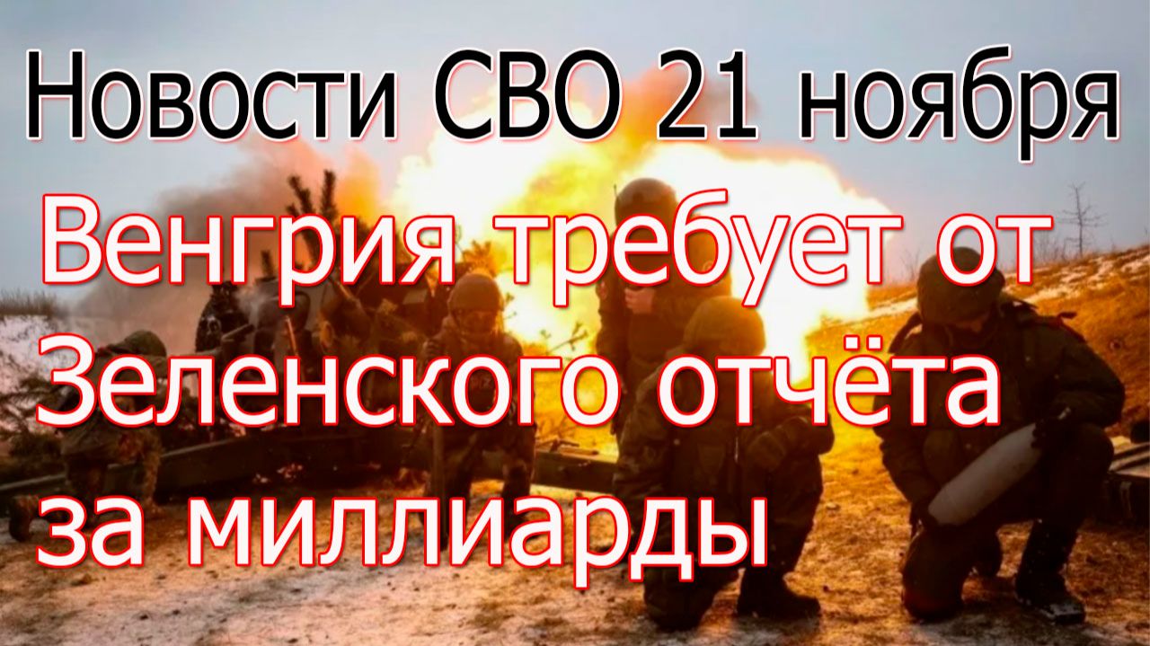 Новости СВО 21 ноября ВС РФ взяли Купянск и Весёлое,штурм Лимана,война на Украине 21.11.2025 смотреть онлайн