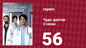 Чудо-доктор 2 сезон 56 серия (сериал, 2019)