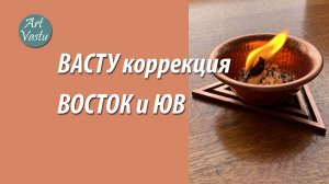 Васту коррекция. Коррекция востока