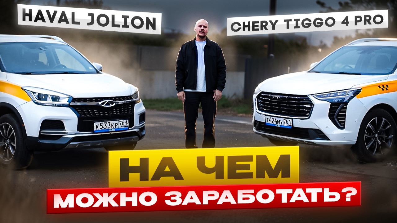 Haval Jolion vs Chery Tiggo 4 PRO - что лучше для такси? Почему водители выбирают Хавал, а не Чери? смотреть онлайн
