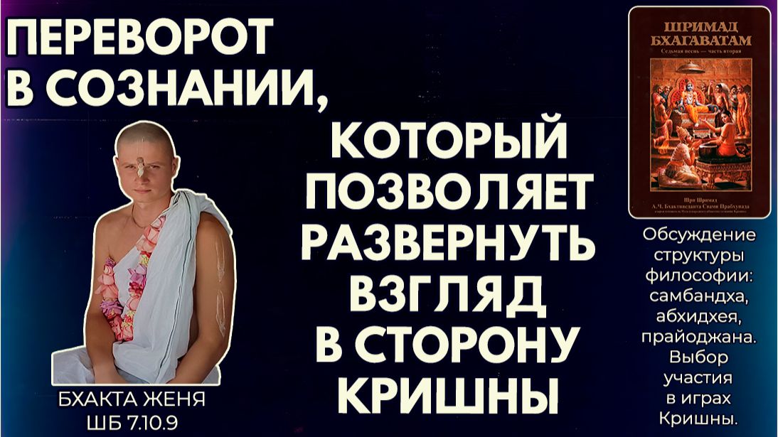 Переворот в сознании, который позволяет развернуть взгляд в сторону Кришны. Бхакта Женя. ШБ 7.10.9