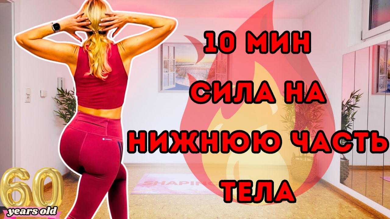 10 мин силовая тренировка нижней части тела на коврике | Упражнения с опциональными утяжелителями смотреть онлайн