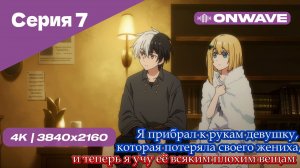 Я прибрал к рукам девушку, которая потеряла своего жениха, и теперь я учу её всяким плохим вещам - 7