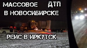 Дальнобой по России 🇷🇺 рейс в Иркутск массовое дтп под Новосибирском