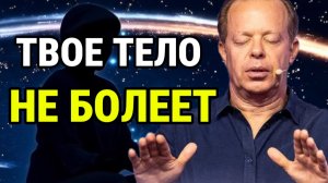 Твоё тело НЕ БОЛЕЕТ! Шокирующая правда от Джо Диспензы | НОЧНАЯ Медитация для сна