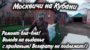Авария в Ейском районе! Сватаем Володю! Наконец то лёд тронулся с ремонтом!