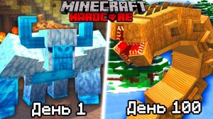 Прожил 100 дней с самыми ЖЕСТКИМИ БОССАМИ в Майнкрафт Хардкор!