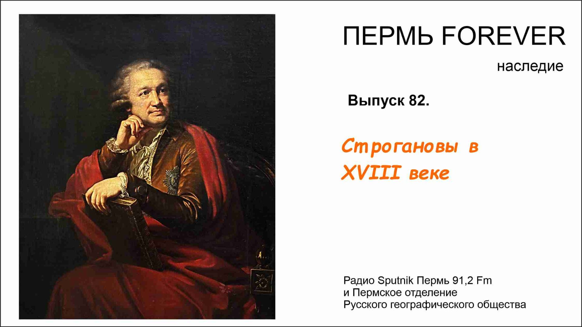 Строгановы в XVIII веке