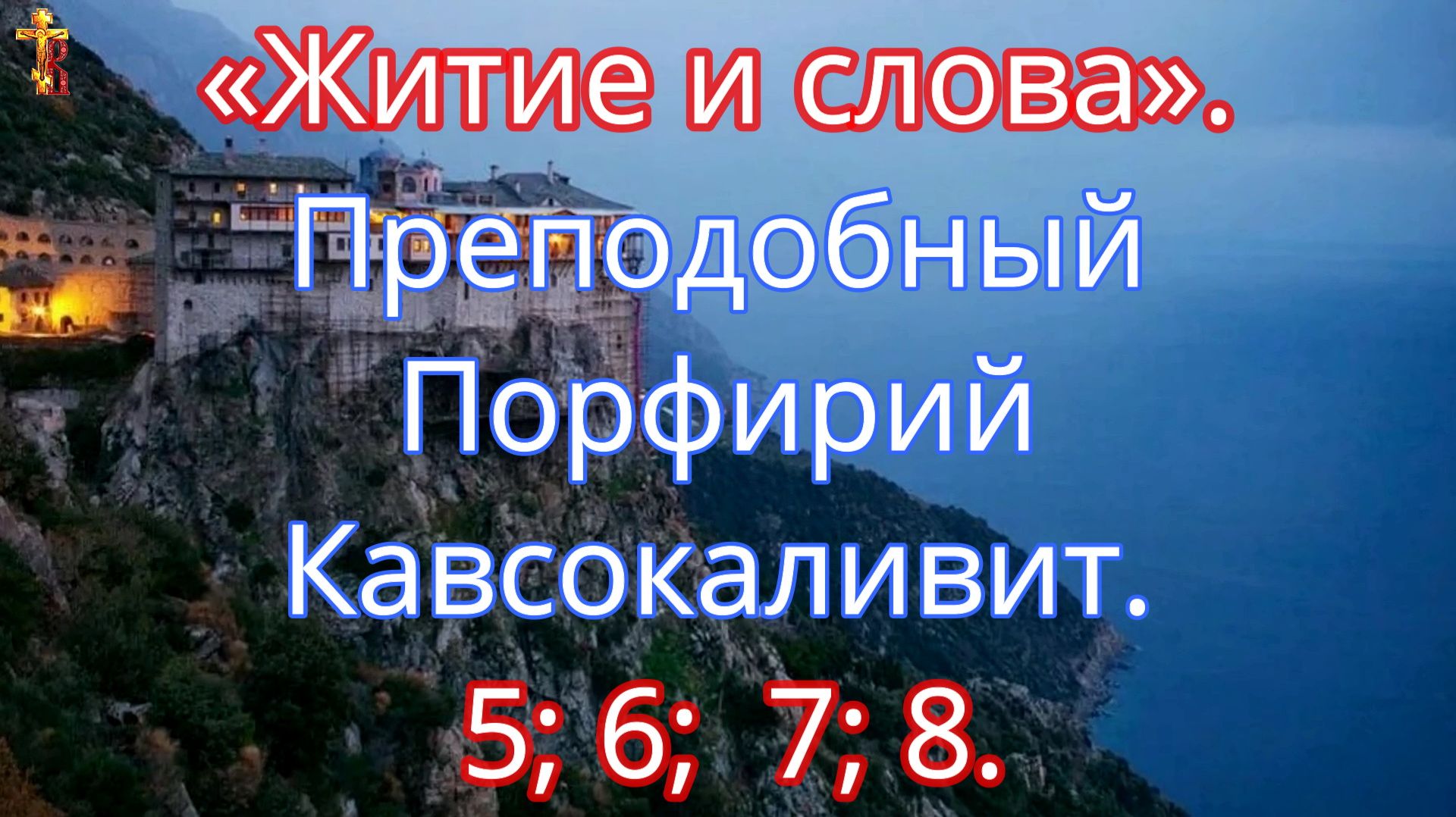 «Житие и слова». Преподобный Порфирий Кавсокаливит. 5; 6; 7; 8. смотреть онлайн