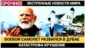 Боевой Самолет Индийских ВВС разбился в Дубае