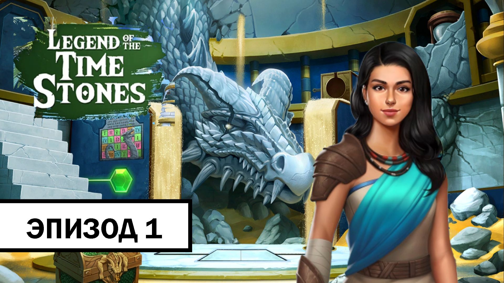 AE Mysteries: Legend of the Time Stones ➤ ПЕРВЫЙ ЭПИЗОД ПРОХОЖДЕНИЕ БЕЗ КОММЕНТАРИЕВ смотреть онлайн